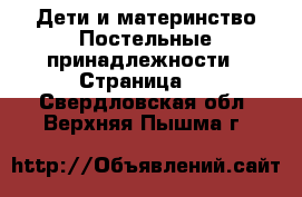 Дети и материнство Постельные принадлежности - Страница 2 . Свердловская обл.,Верхняя Пышма г.